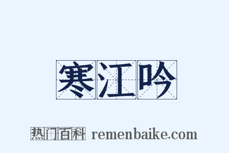 寒江吟是什么意思的图片